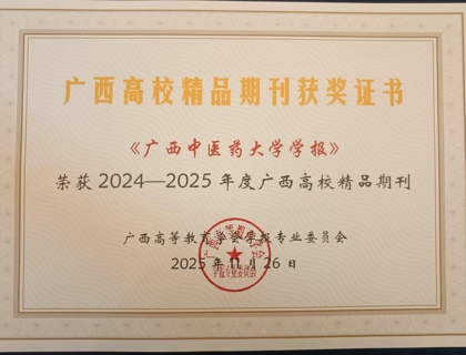 《beat365平台官方网站学报》荣获2024-2025年度广西高校精品期刊