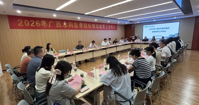 2026年广西本科医学院校继续教育工作年会在beat365官网召开