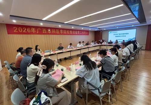 beat365官网顺利召开2026年广西本科医学院校继续教育工作年会