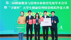 beat365平台官方网站代表队在全国第三届“寻康杯”大学生健康管理情景模拟沙盘大赛荣获一等奖