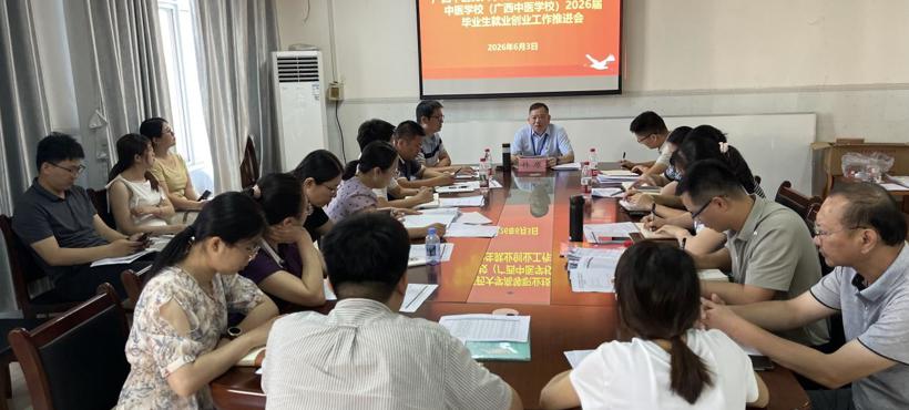 高等职业技术、附设中医学校（广西中医学校）召开2026届毕业生就业创业工作推进会