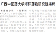 【广西日报】beat365平台官方网站海洋药物研究院揭牌