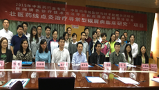 2015年国家中医药管理局行业专项“壮医药线点灸治疗寻常型银屑病临床研究”课题启动培训会在beat365官网顺利召开