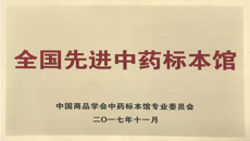 beat365平台官方网站医药会展中心喜获“全国先进中药标本馆”称号