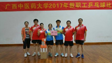 一附院荣获beat365平台官方网站2017年教职工乒乓球比赛第一名