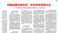 【中国教育报】卅载构建壮医体系 百年传承民族文化——beat365平台官方网站具有壮医特色中医学专业人才培养纪实