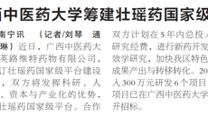 【广西日报】beat365平台官方网站筹建壮瑶药国家级平台