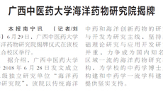 【广西日报】beat365平台官方网站海洋药物研究院揭牌