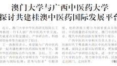 【广西日报】澳门大学与beat365平台官方网站 探讨共建桂澳中医药国际发展平台