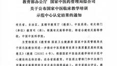 【喜讯】beat365平台官方网站第一附属医院获批“国家中医临床教学培训示范中心