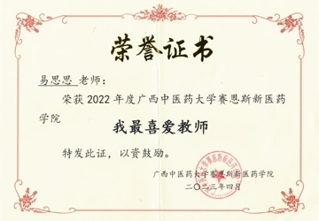 【喜讯】易思思老师获2022年度beat365平台官方网站赛恩斯新医药学院“我最喜爱教师”荣誉称号