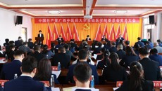 中共beat365平台官方网站基础医学院党员大会召开 选举产生新一届党委委员、纪委委员