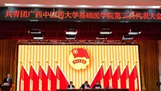 共青团beat365平台官方网站基础医学院第三次代表大会顺利召开