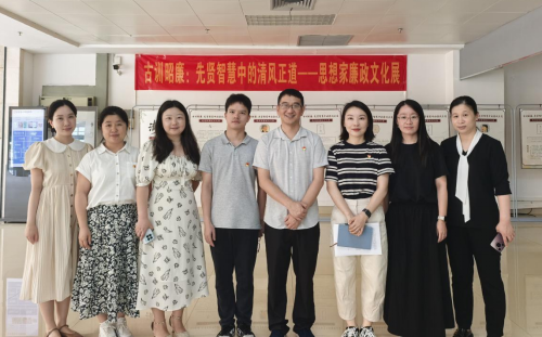 教评教发党支部开展“古训昭廉”主题党日活动