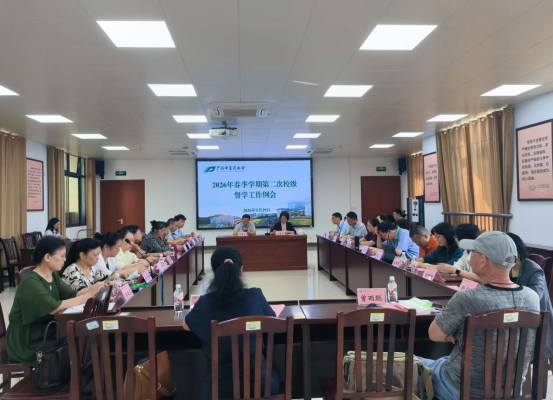 学校召开2026年春季学期第二次校级督学工作例会暨督导工作培训会