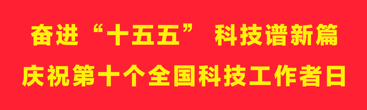 奋进“十五五”科技谱新篇庆祝第十个全国科技工作者日