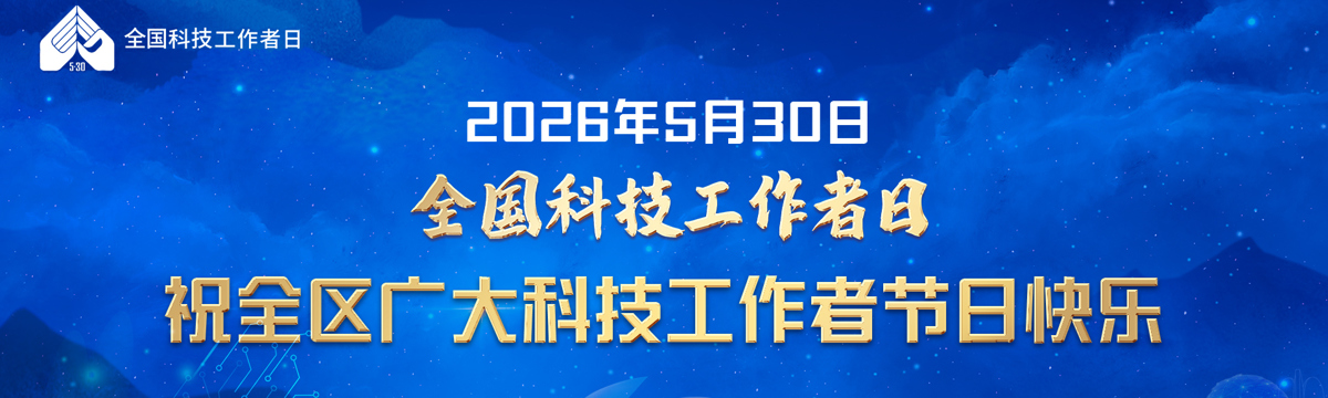全国科技工作者日祝全区广大科技工作者节日快乐
