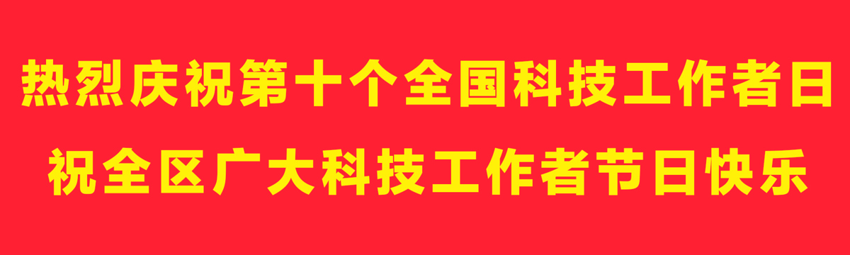 热烈庆祝第十个全国科技工作者日祝全区广大科技工作者节日快乐