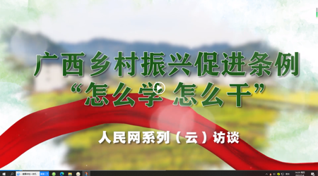 广西乡村振兴促进条例“怎么学 怎么干”系列（云）访谈 专访：beat365平台官方网站党委书记莫锦荣