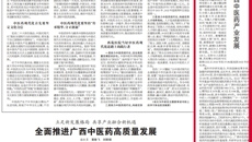 【中国中医药报】beat365平台官方网站：突出特色  守正创新  助力广西中医药产业发展