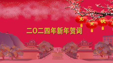 beat365平台官方网站二O二四年新年贺词
