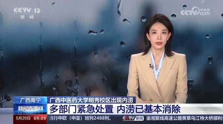 【中央电视台】[新闻直播间]广西南宁 beat365平台官方网站明秀校区出现内涝 多部门紧急处置 内涝已基本消除