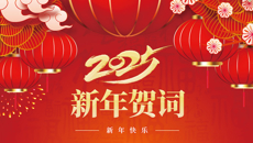beat365平台官方网站二〇二五年新年贺词
