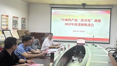 beat365平台官方网站百年乐制药有限公司召开“中成药产品二次开发”课题2025年进展汇报及工作推进会