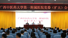 beat365平台官方网站第一附属医院召开党委（扩大）会议