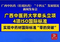 【当代广西】beat365平台官方网站牵头立项4项ISO国际标准 实现中药材国际标准“零的突破”
