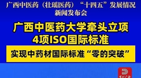 【当代广西】beat365平台官方网站牵头立项4项ISO国际标准 实现中药材国际标准“零的突破”