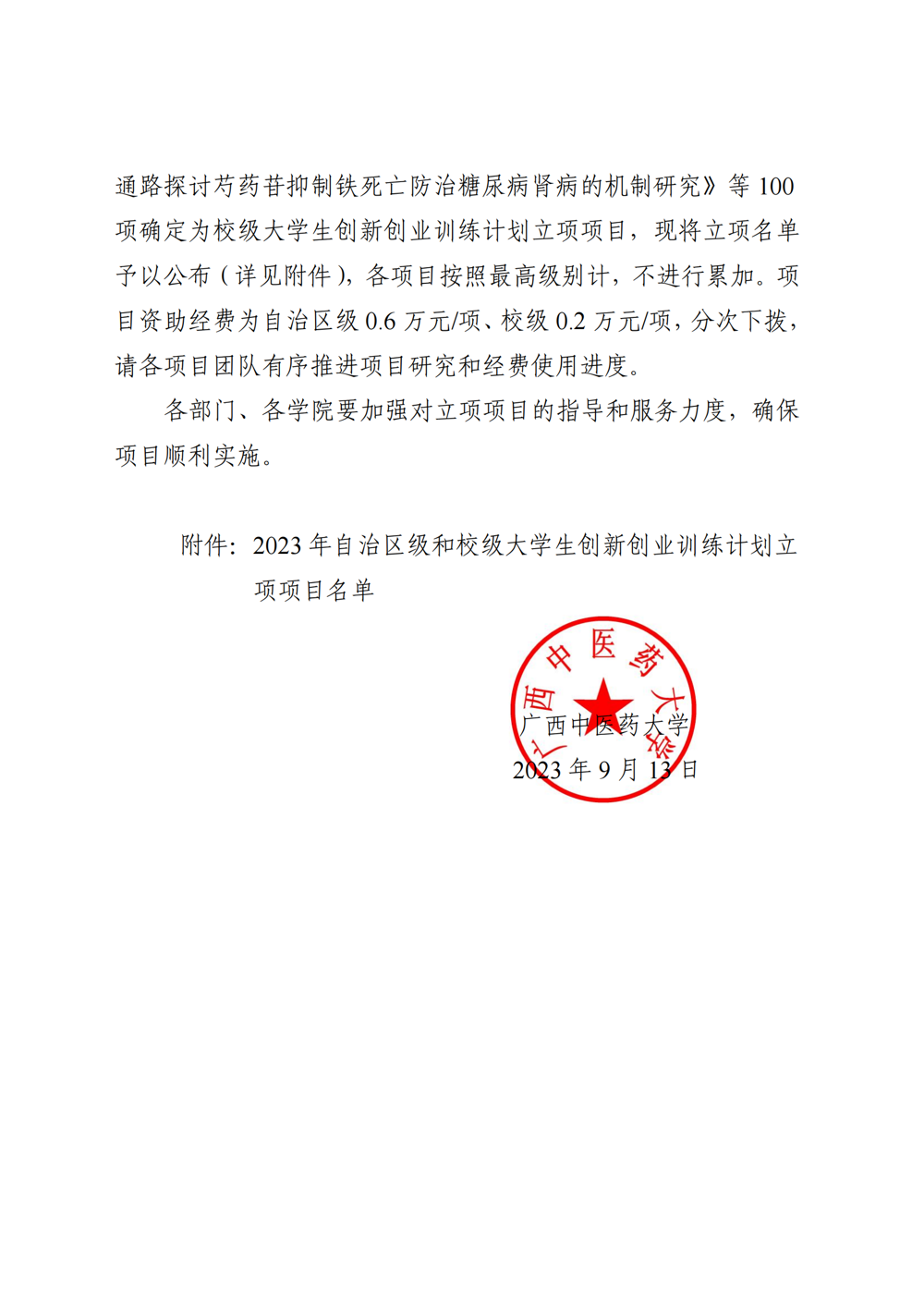 beat365平台官方网站关于公布2023年自治区级和校级大学生创新创业训练计划立项名单的通知_01