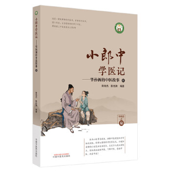 黄颖琪：读《小郎中学医记》有感