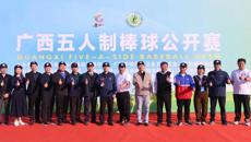 2023年广西五人制棒球公开赛在beat365平台官方网站开赛