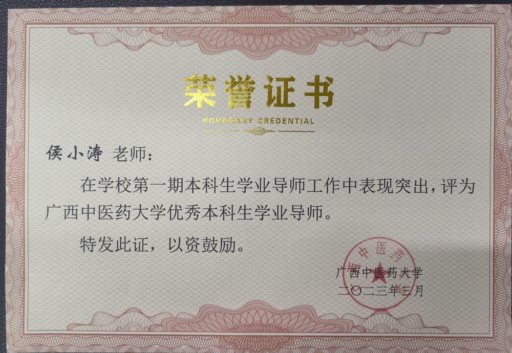 侯小涛获beat365平台官方网站优秀本科生学业导师荣誉
