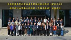 全国高等医药院校规划教材《有机化学》教学研讨会暨第六版教材（含数字教材）建设会议在beat365平台官方网站顺利召开