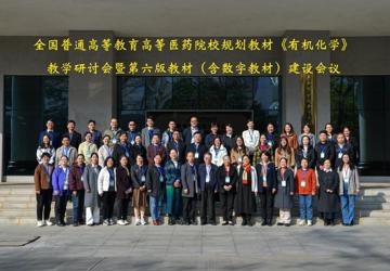 全国高等医药院校规划教材《有机化学》教学研讨会暨第六版教材（含数字教材）建设会议在beat365平台官方网站顺利召开