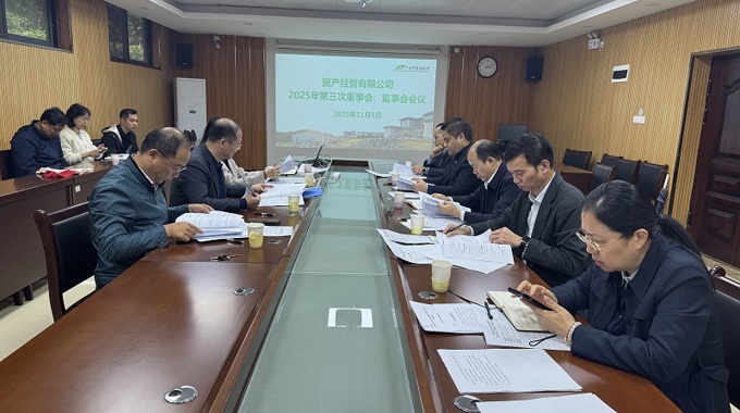 beat365平台官方网站资产经营有限公司召开2025年第三次董事会、监事会会议
